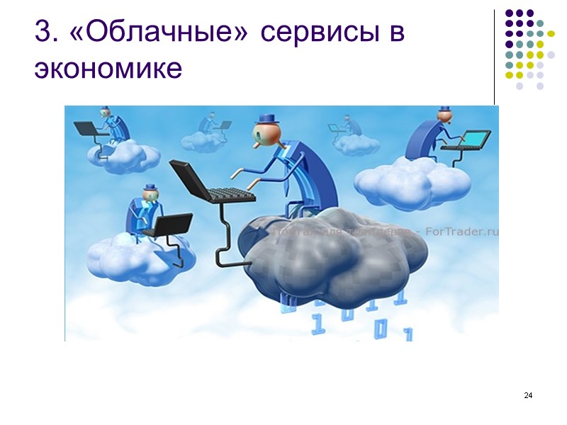 24 3. «Облачные» сервисы в экономике 24 3. «Облачные» сервисы в экономике